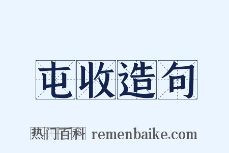 屯收造句是什么意思的图片